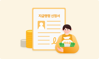 못 받은 미수금 받는 방법은?